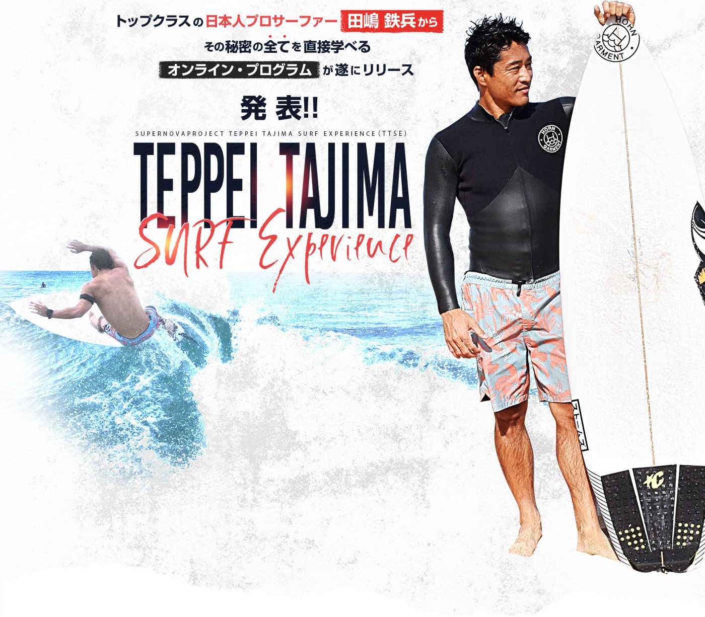 トップクラスの日本人プロサーファー田嶋 鉄兵からその秘密の全てを直接学べるオンライン・プログラムが遂にリリース 発表！！ TEPPEI TAJIMA SURF Experience