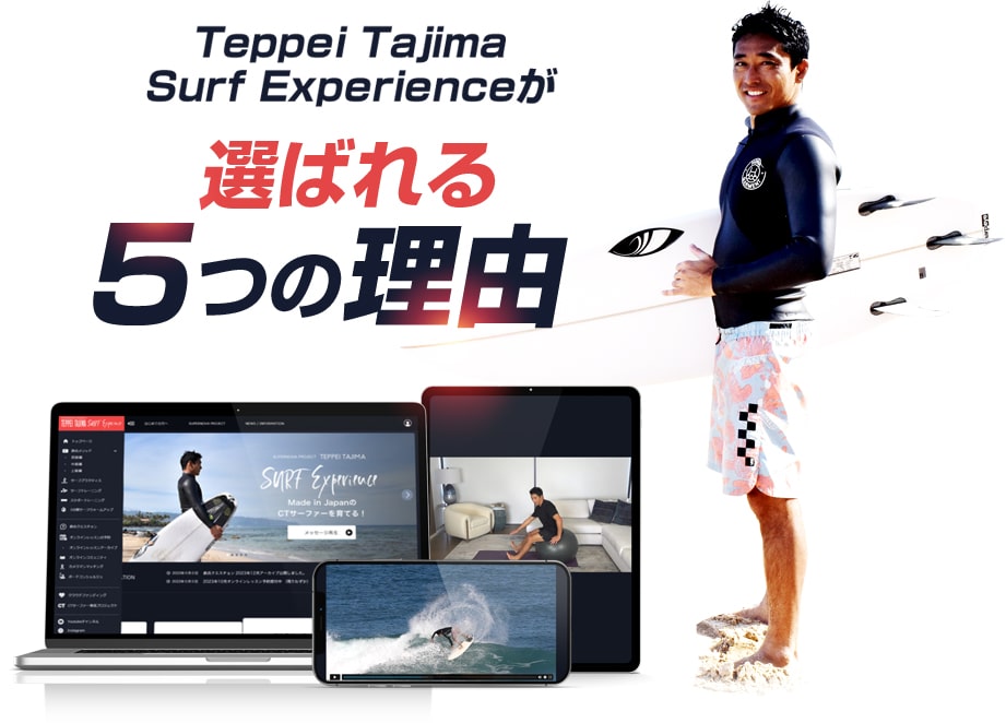 TEPPEI TAJIMA SURF Experienceが選ばれる5つの理由