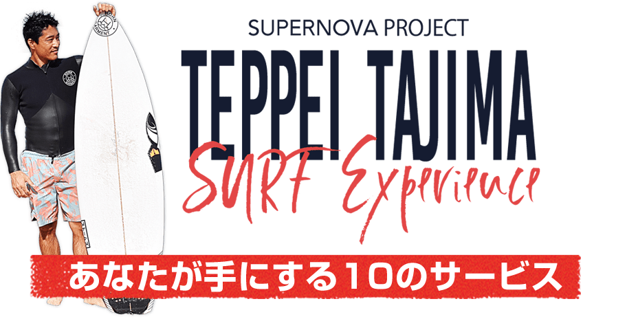 TEPPEI TAJIMA SURF Experience あなたが手にする10のサービス